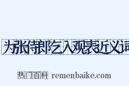 为张侍郎乞入观表近义词是什么意思的图片